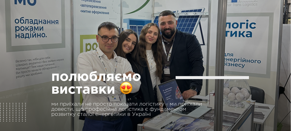 Inter Trans Logistics на виставці EcoEnergy Expo 2025, Київ 14-16 жовтня