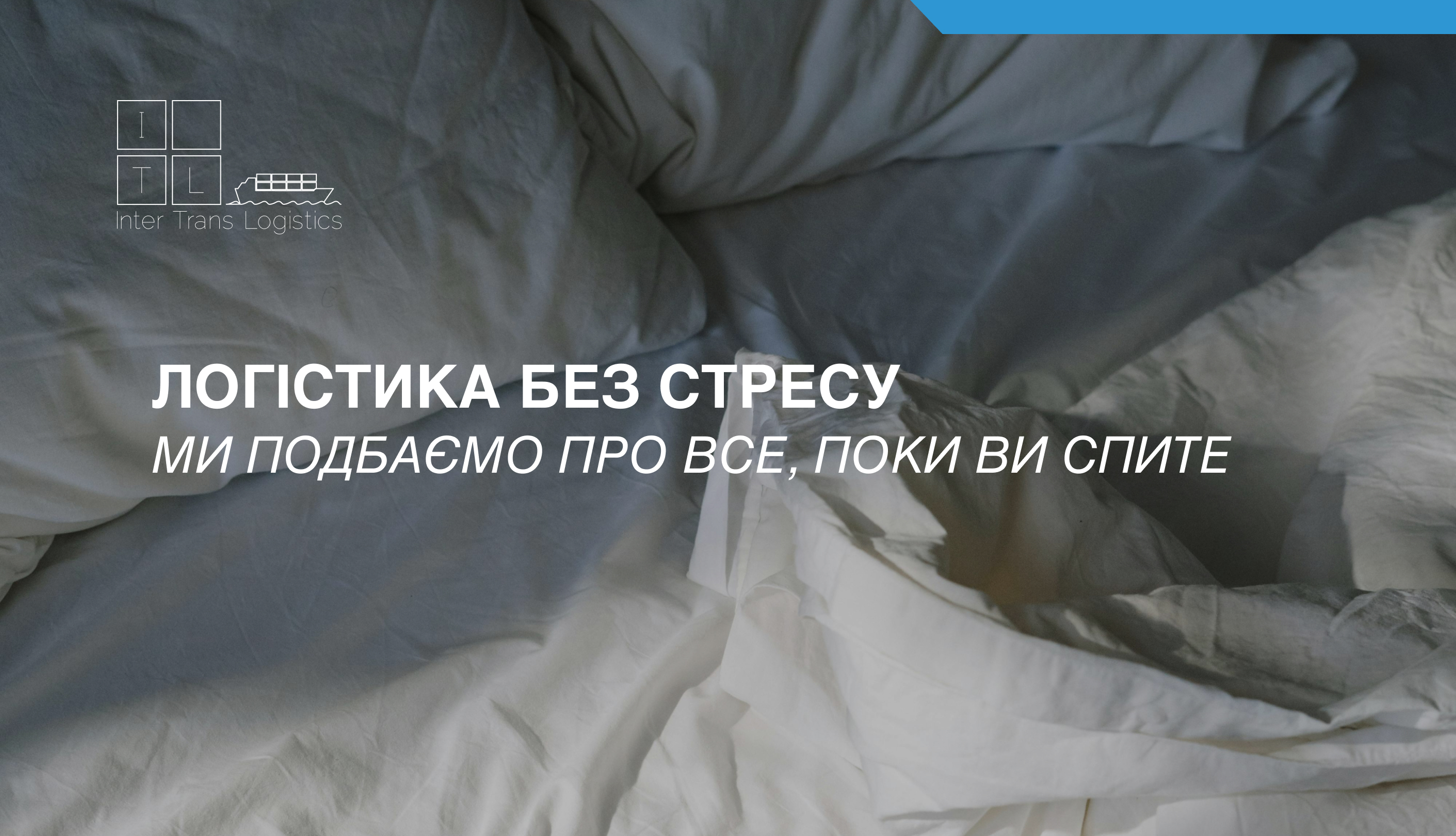 Логістика без стресу: ми подбаємо про все, поки ви спите