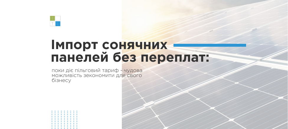 📌 Бізнес-ідея: імпорт сонячних панелей поки діє пільговий тариф