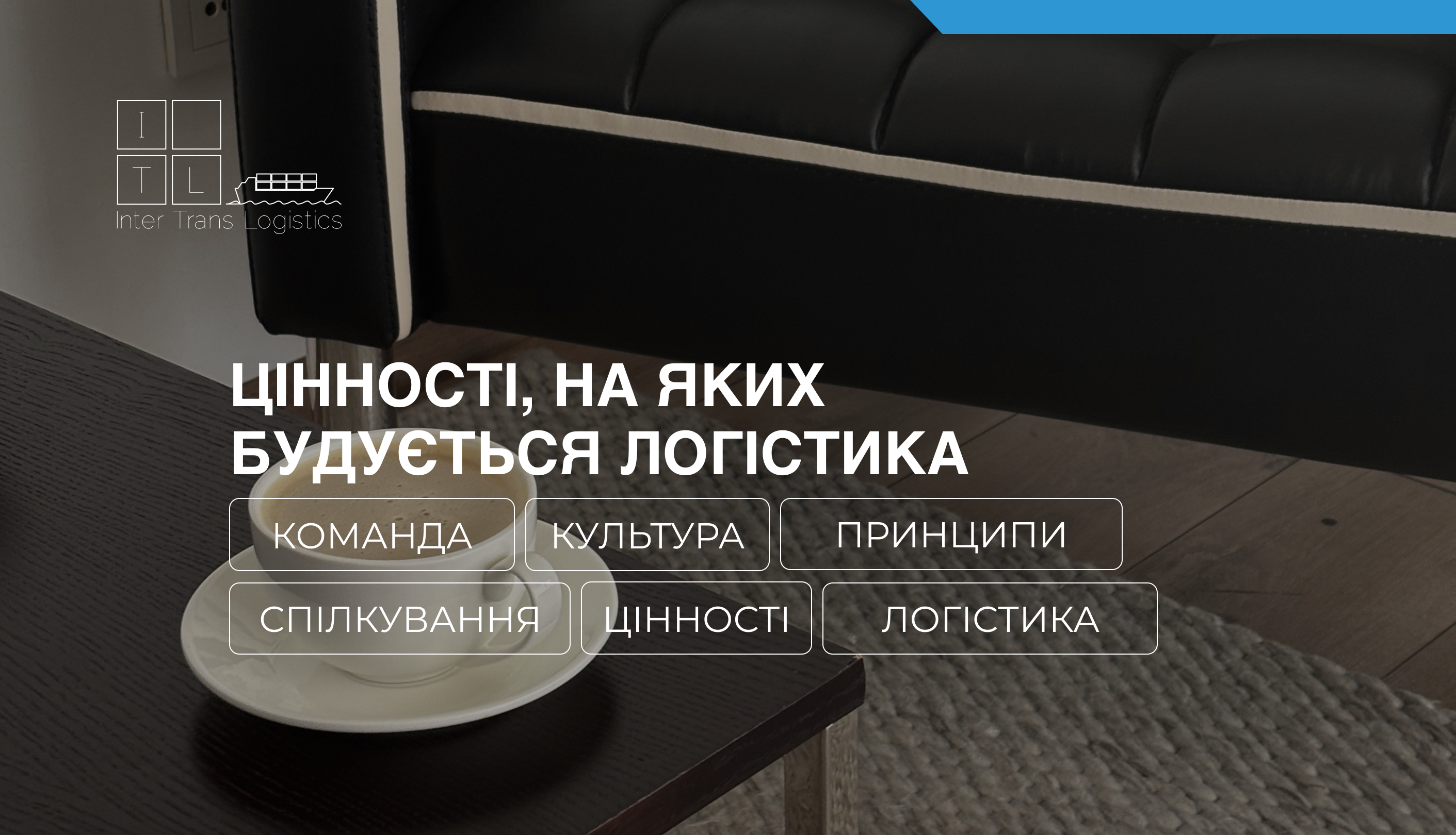 Цінності, на яких будується логістика